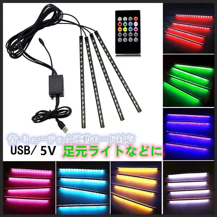 LEDテープライト 雰囲気 RGB 車 USB フロアライト 高輝度 足元フット 高輝度 雰囲気 防水 車