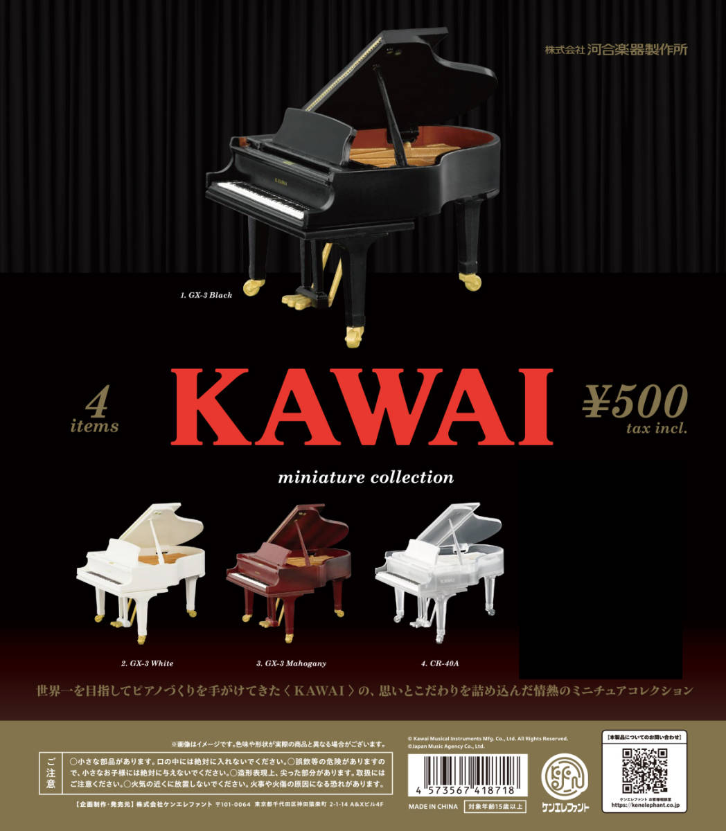 即決 KAWAI ミニチュアコレクション 全4種 (レア無し) グランドピアノ GX-3 クリスタルピアノCR-40A カワイ 河合楽器製作所 ガチャ_画像1