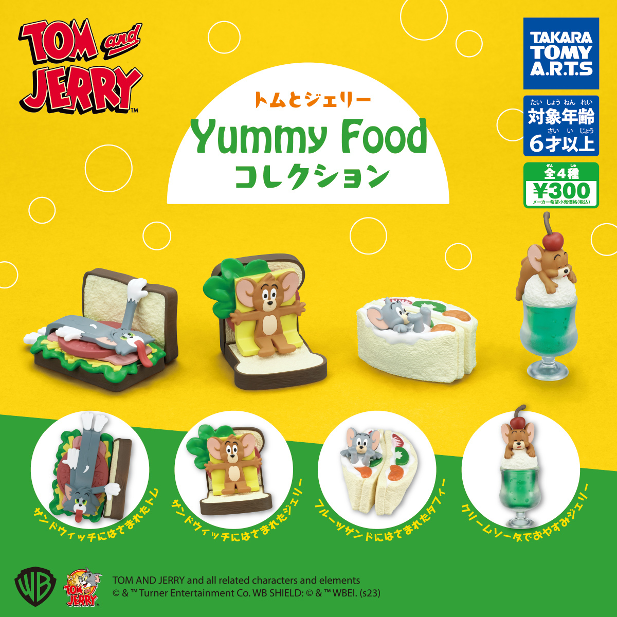 トムとジェリー Yummy Food コレクション 全4種 ヤミーフード フィギュア マスコット ガチャポン ガチャ Tom&Jerry タカラトミーアーツ_画像1