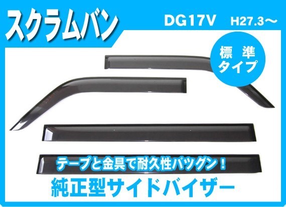 スクラムバン DG17V(リヤシート分割型車用) サイドバイザー＆ゴムマット