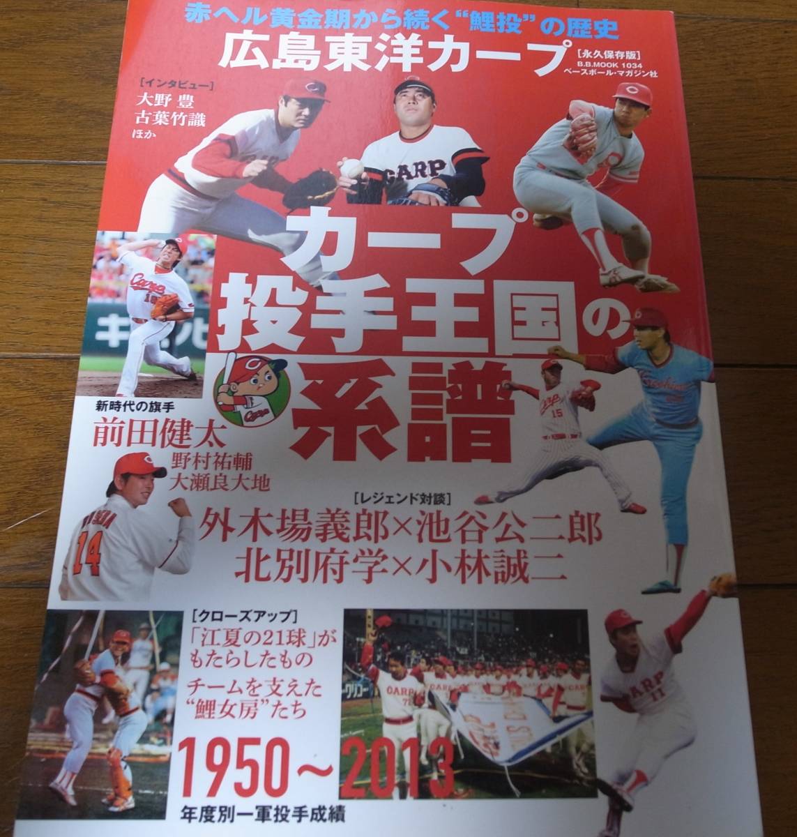 ベースボールマガジン/カープ投手王国の系譜/広島東洋カープ/外木場義郎/北別府学/江夏豊/大野豊/黒田博樹/前田健太　_画像1