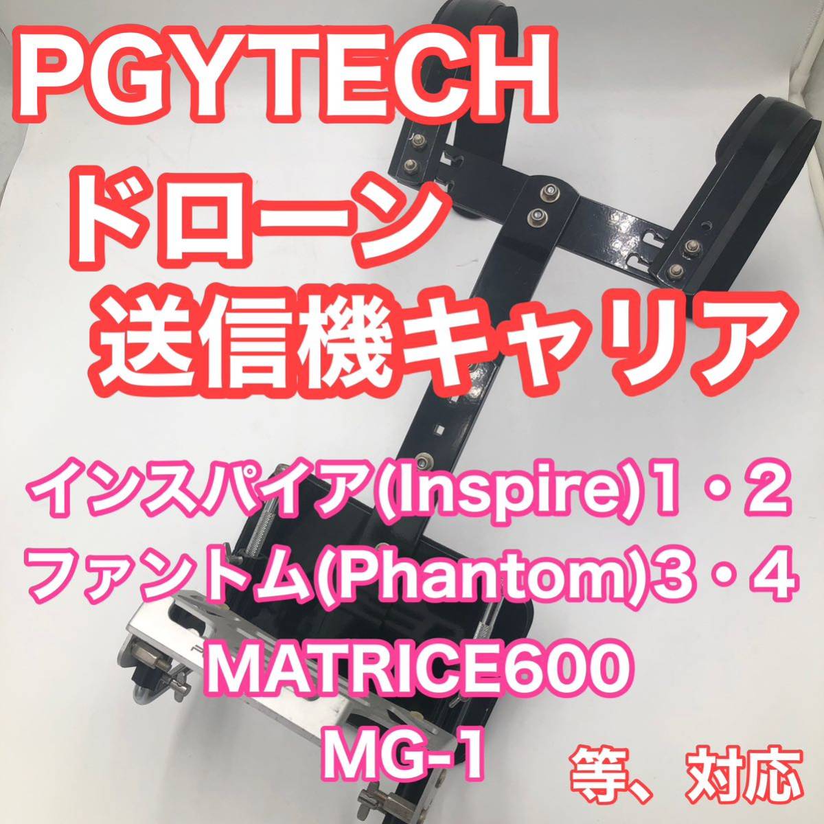 送料無料 PGYTECH ドローン 送信機キャリア インスパイア（Inspire）12、ファントム（Phantom）34、MATRICE600、MG-1、等対応