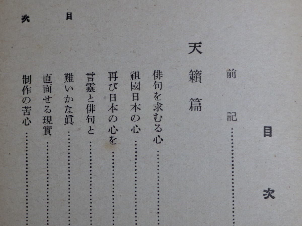 【古書ワケあり】道としての俳句／臼田亜浪◆育英書院/昭和17年（1942年）再版_画像7