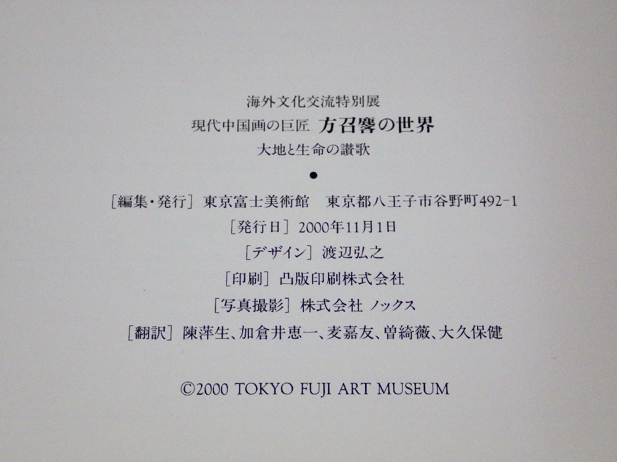 【図録】現代中国画の巨匠 方召リンの世界―大地と生命の讃歌◆東京富士美術館/2000年_画像7