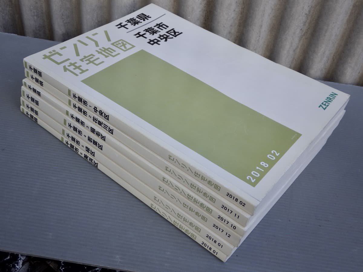 ゼンリン住宅地図 千葉県 千葉市1～6〈6冊セット〉2017.10～2018.2◆中央区/花見川区/稲毛区/若葉区/緑区/美浜区◆38.4×27.8cm_画像1