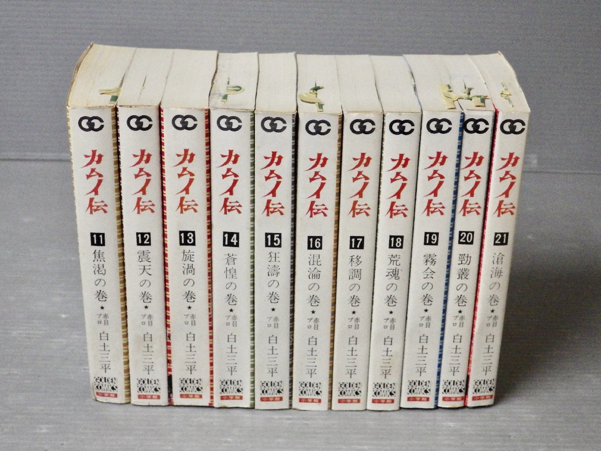 【コミック全巻セット】カムイ伝 第1部〈全21巻セット〉白土三平◆小学館 ゴールデンコミックス/1976年重刷《特装段ボール箱入り》_画像6