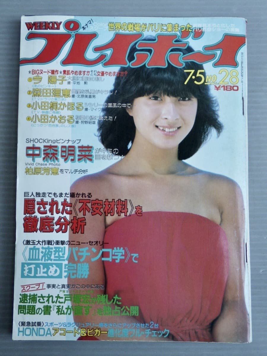 週刊プレイボーイ 1983年7/5号 No.28◆集英社◆表紙 河合奈保子◆ポスター 中森明菜/柏原芳恵/今陽子/美保純/小田かおる_画像1