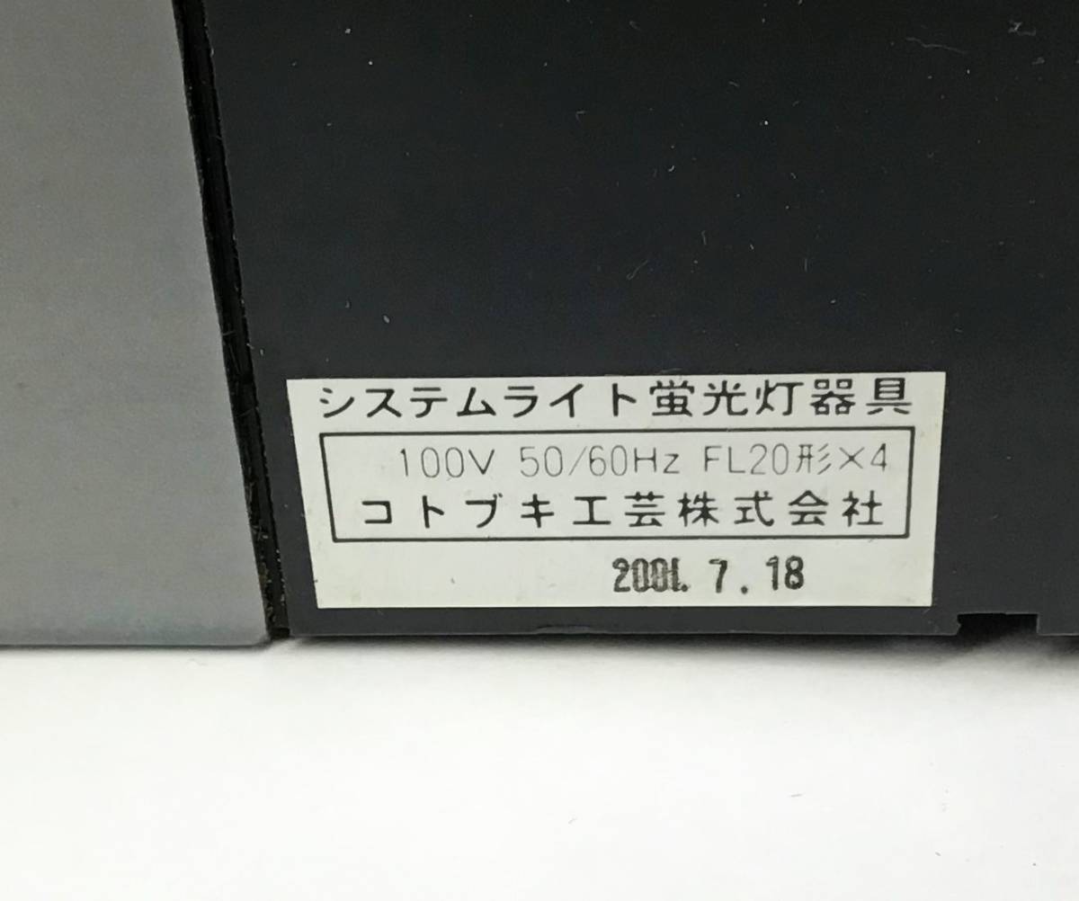 未使用 KOTOBUKI 120cm 水槽用 ツインライト S 1200 グレー 2001年製 20型 18W 4灯 システム ライト 蛍光灯 器具 TWIN LIGHT_画像6