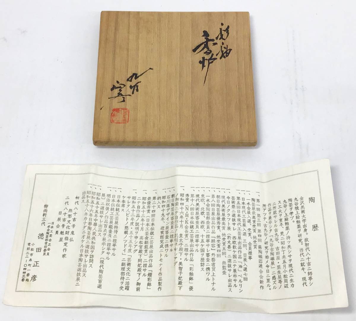 九谷焼 徳田正彦 八十吉 彩釉 香炉 口径約6cm 横幅約14.5cm 高さ約13cm 三ツ足 獅子 茶道具 香道具 伝統工芸_画像9