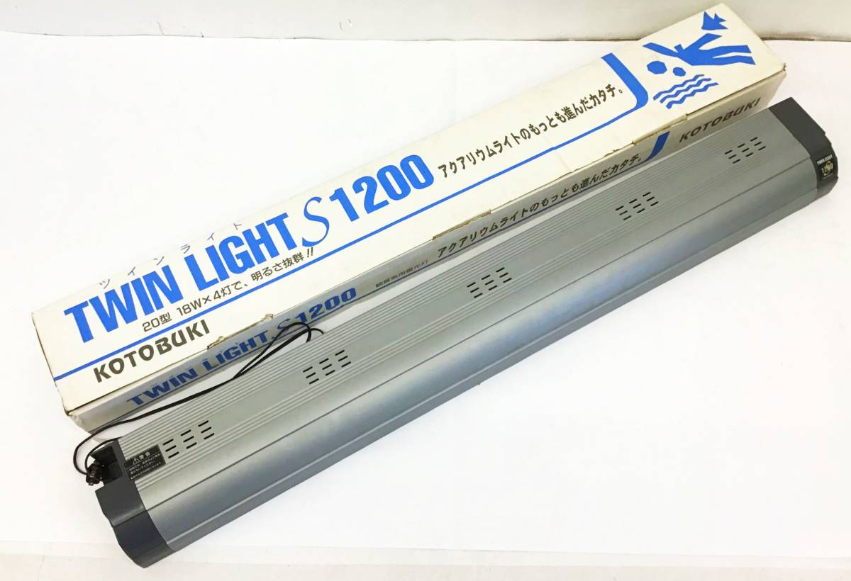 未使用 KOTOBUKI 120cm 水槽用 ツインライト S 1200 グレー 2001年製 20型 18W 4灯 システム ライト 蛍光灯 器具 TWIN LIGHT_画像1