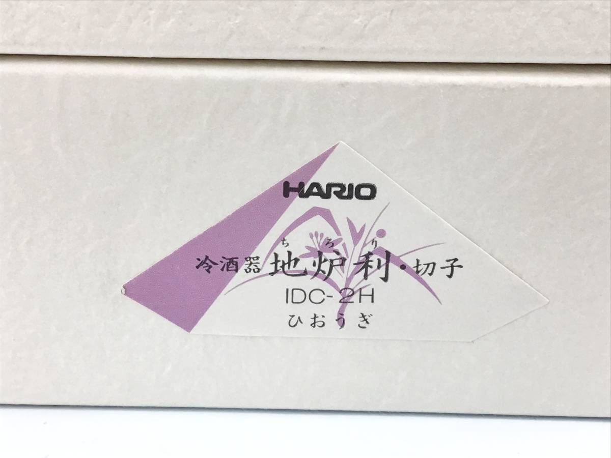 未使用 HARIO 冷酒器 地炉利 切子 ひおうぎ 炉利 酒器 お酒 2合 360ml 保冷 手作り ガラス製 氷入れ 冷茶 茶器 ちろり ハリオ_画像8