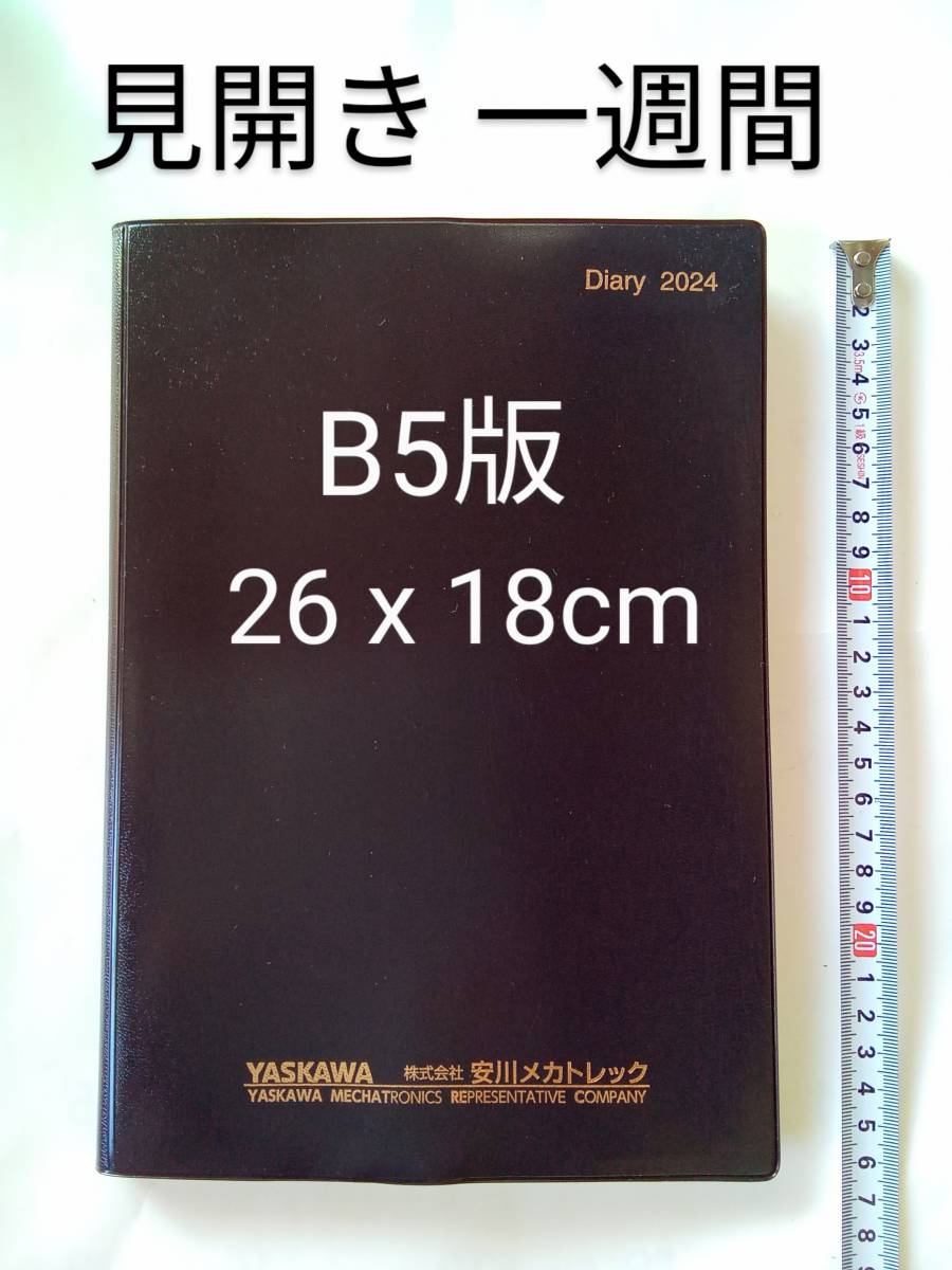 ★送230円 2024年 B5版 見開き一週間 ビジネス手帳 スケジュール帳/ダイアリー帳/ビジネスダイアリー YASKAWA Panasonic 令和6年_画像1