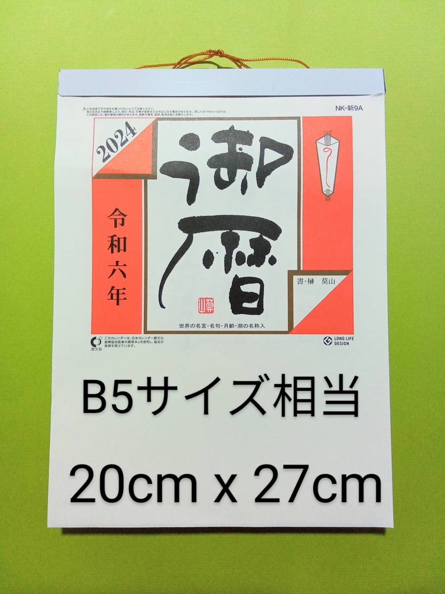 ★送230円 即決即送 2024年 企業名なし 日めくりカレンダー B5サイズ相当 NK-新9A 令和6年_画像1