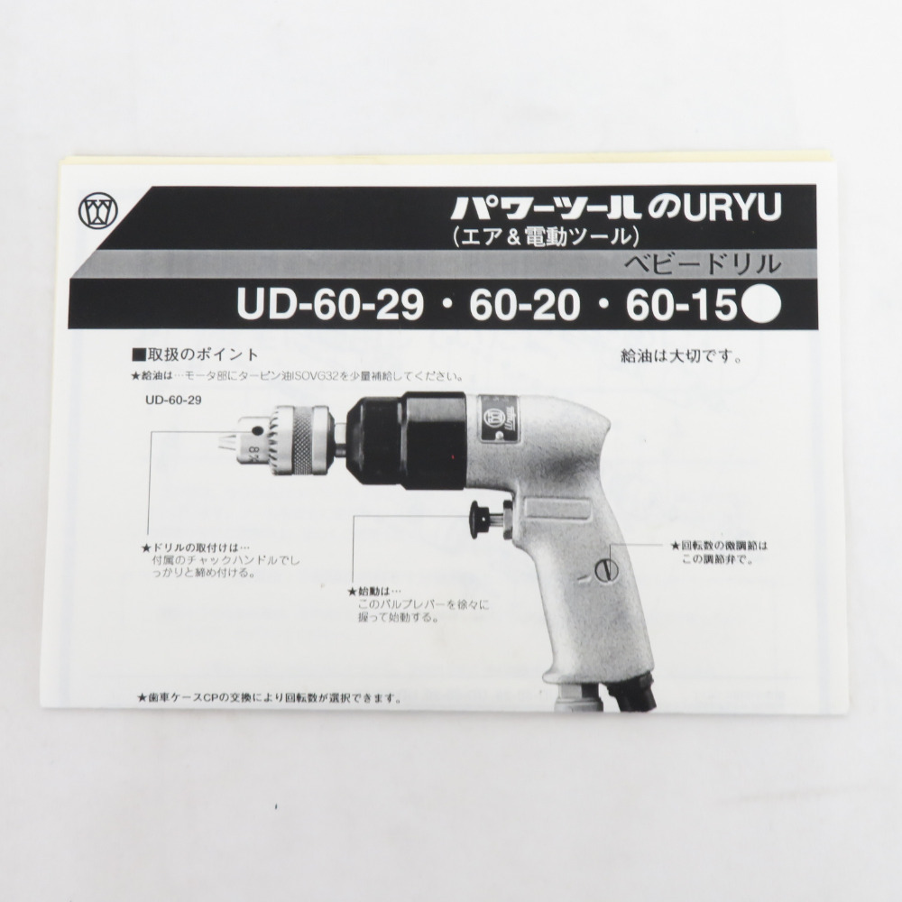 URYU 瓜生製作 8mm 小型ドリル ピストル型 UD-60-29 未使用品_画像5