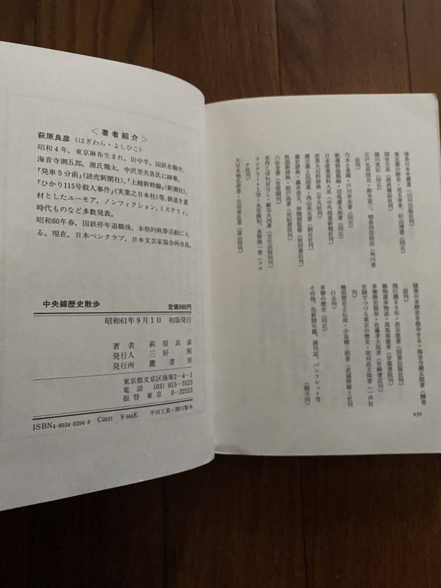 史跡をたずねて各駅停車　中央線歴史散歩　荻原良彦　鷹書房　リサイクル資料　除籍本_画像2