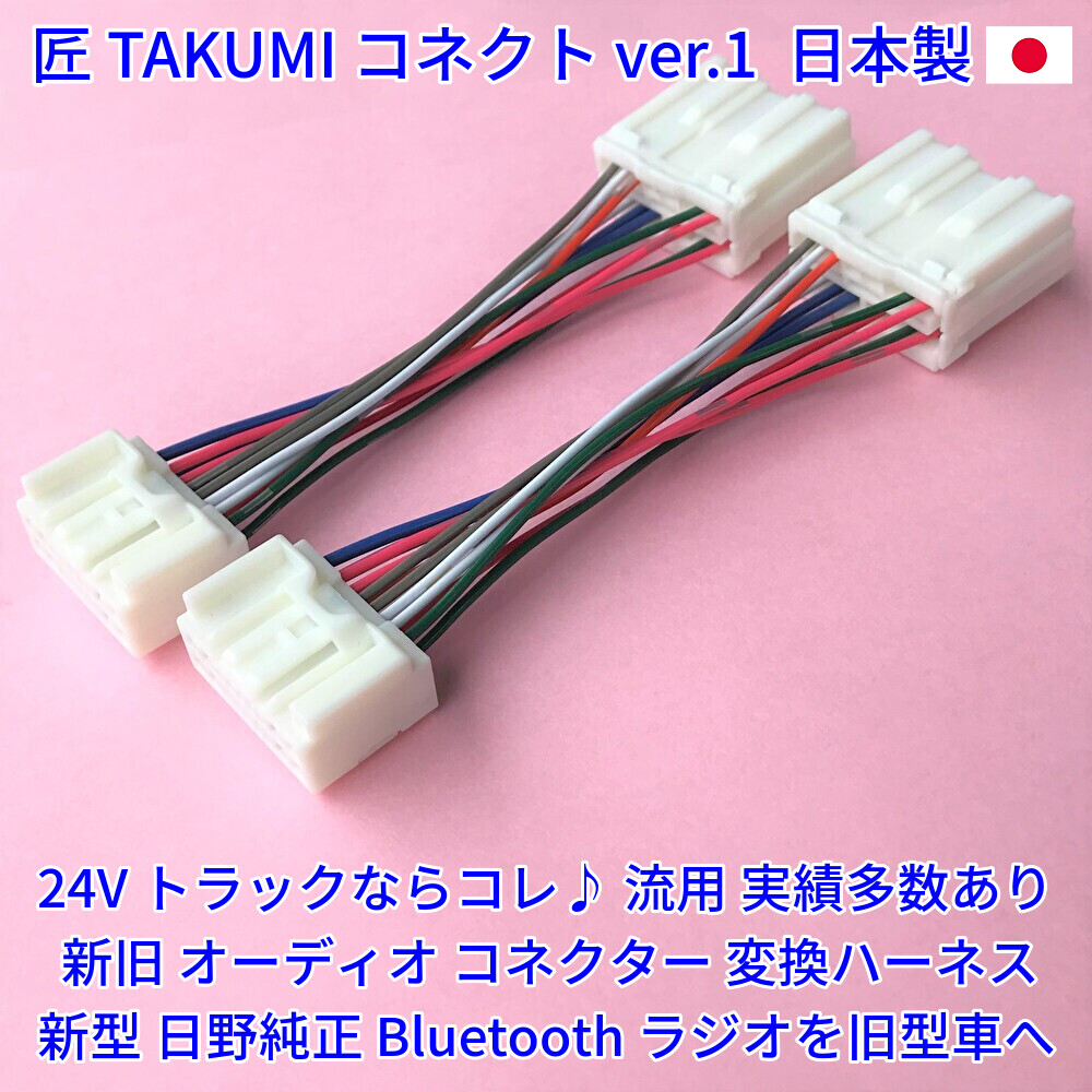 ★日本製 24V 変換カプラー★ 日野純正 ラジオ 新旧オーディオコネクター変換 いすゞ三菱ふそうUD レンジャーギガエルフ 2本 18ピン14ピン_画像2