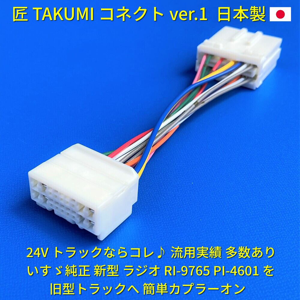 ★日本製 24V 変換カプラー★ いすゞ純正 ラジオ Bluetooth オーディオ 新旧コネクター変換 エルフ 日野ふそうUD トラック用 18ピン14ピン_画像2