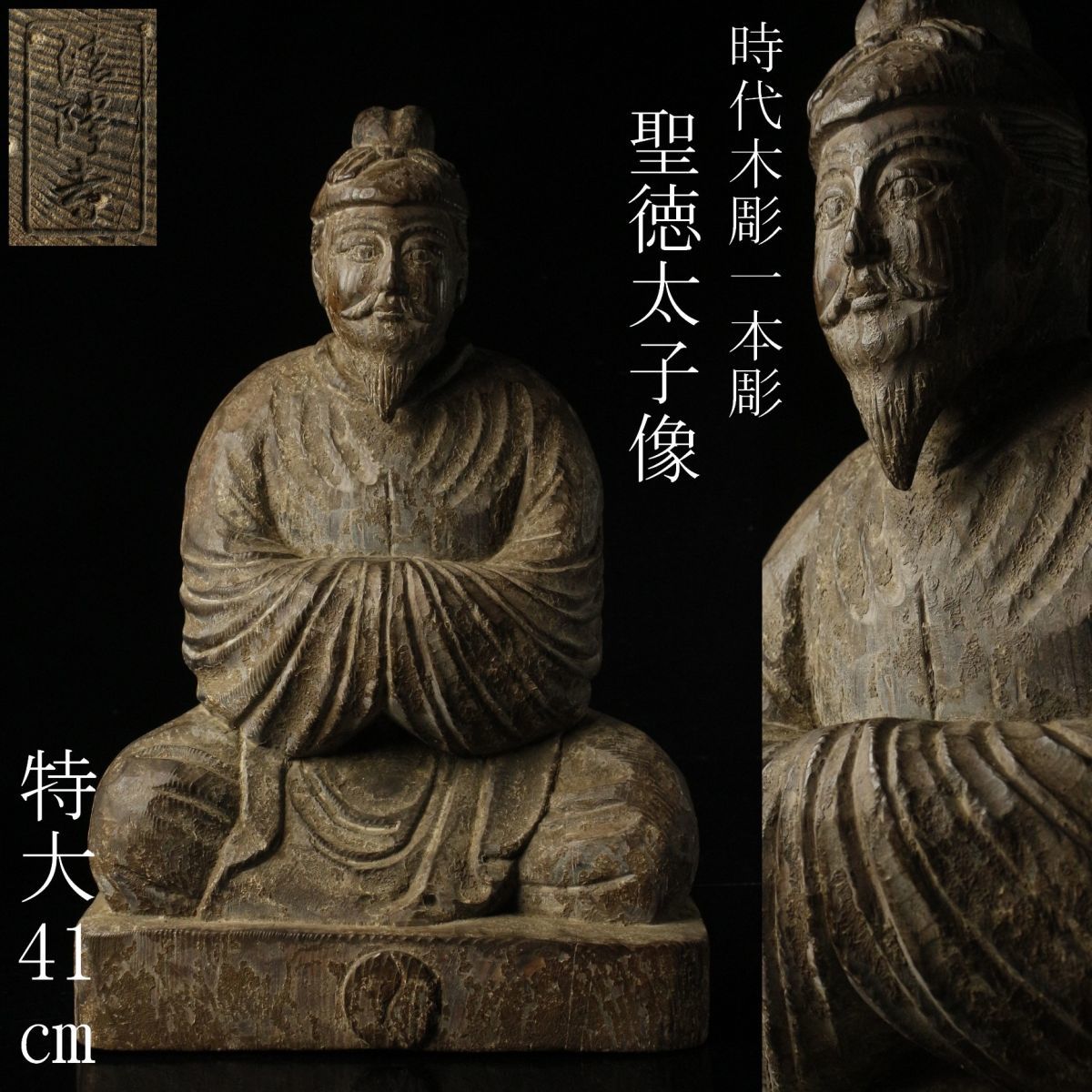 【LIG】時代仏教美術 木彫 一本彫 聖徳太子像 特大41㎝ 法隆寺焼印 旧家蔵出品 [.QP]23.11_画像1