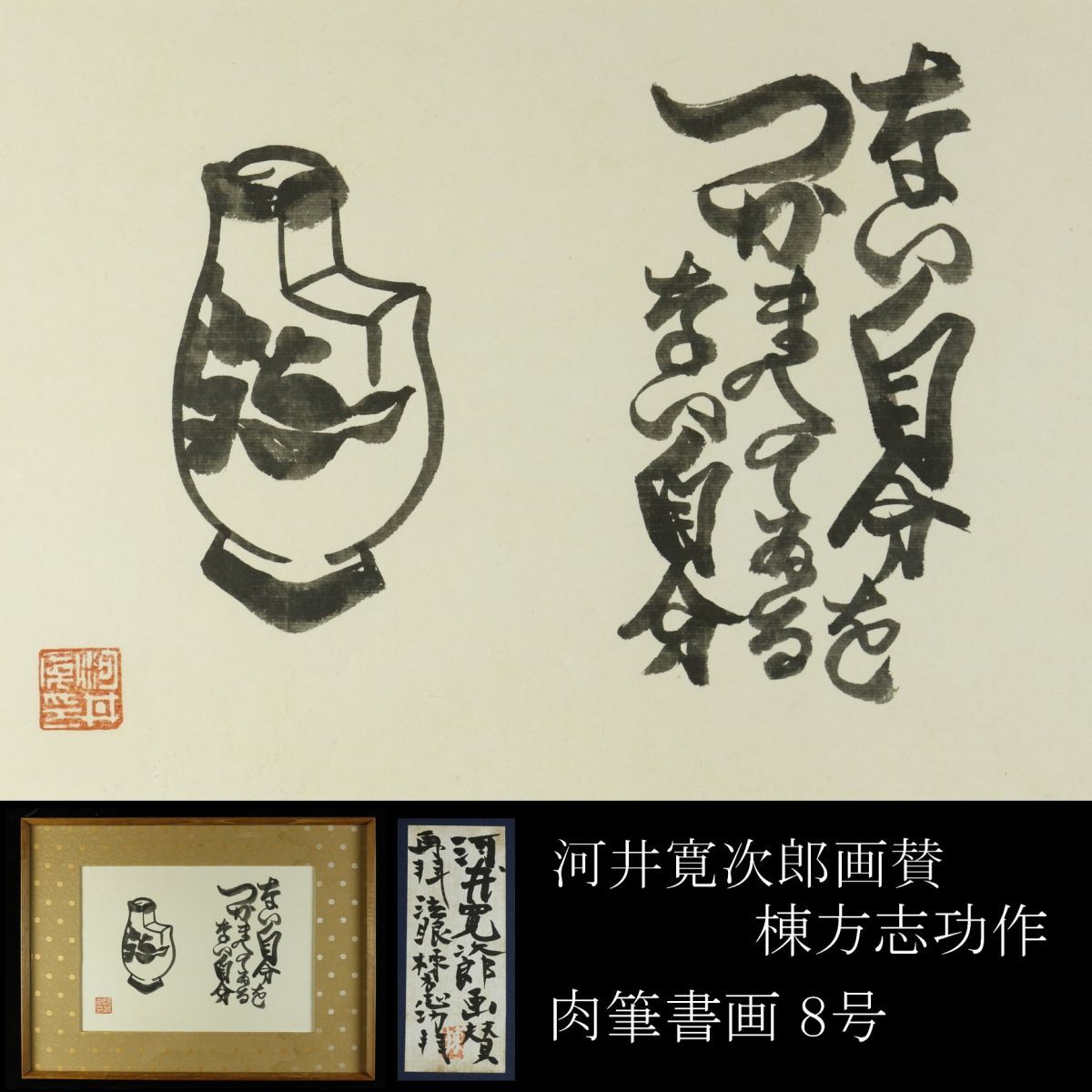 【LIG】河井寛次郎画賛 棟方志功作 肉筆書画 8号 共シール 落款有 コレクター収蔵品[.Y]23.02_画像1