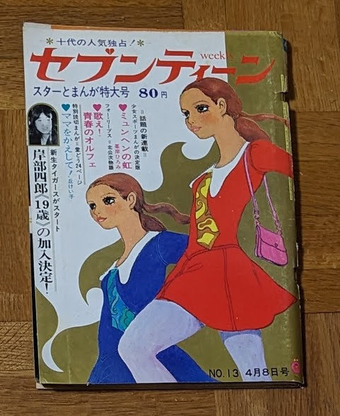 週刊セブンティーン1969年44号 ザ・タイガース オックス フォーリーブス 岸部シロー 加橋かつみ　北公次 武田京子 丘けい子_画像1