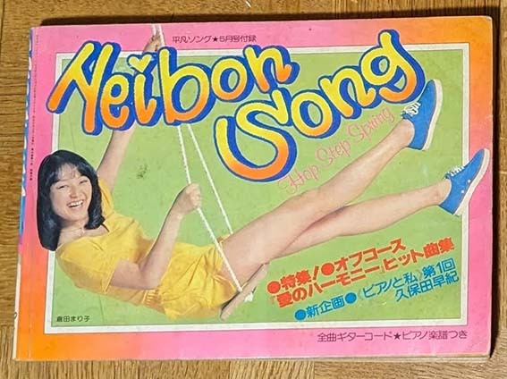 1980年5月 平凡ソング 倉田まり子表紙 久保田早紀 オフコースヒット曲集の画像1