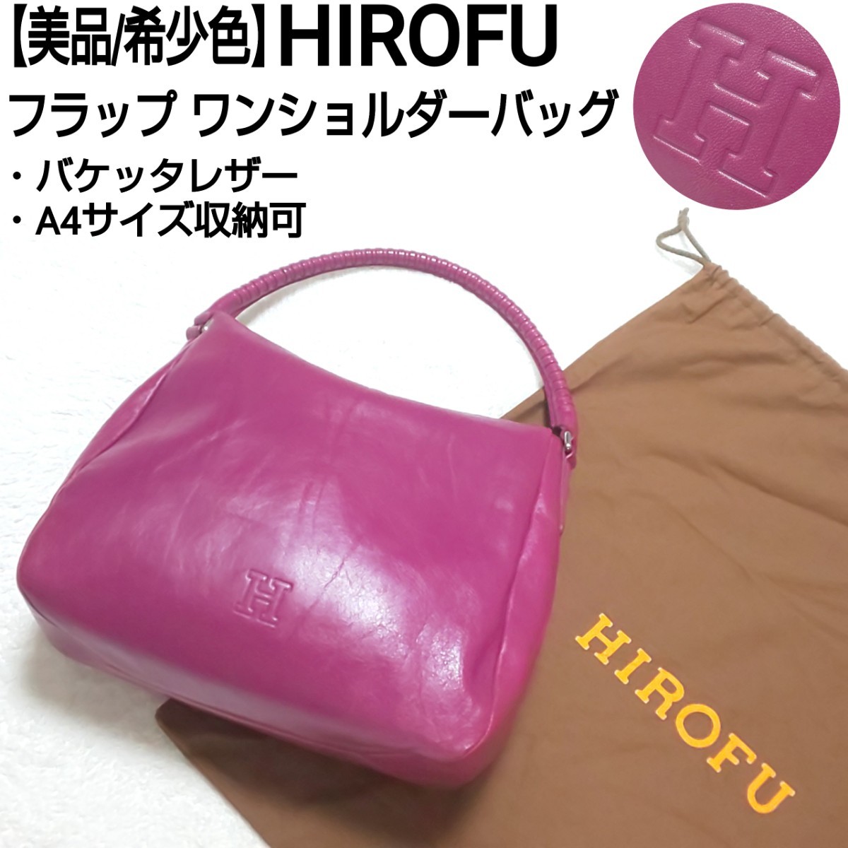 美品/希少色】HIROFU ヒロフ フラップ ワンショルダーバッグ