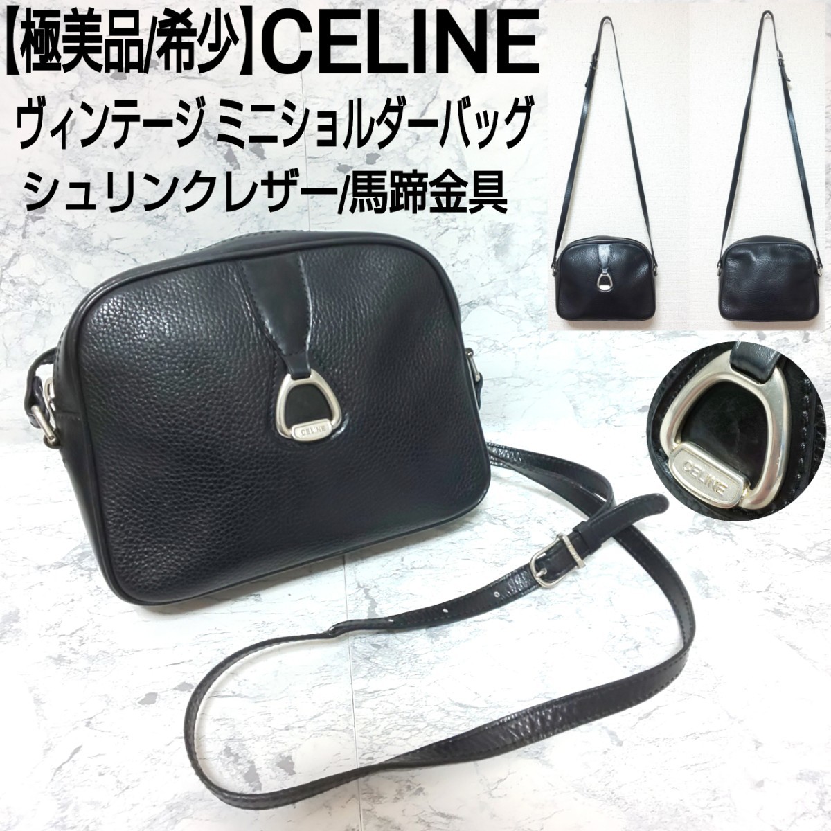 【極美品/希少】CELINE セリーヌ ヴィンテージ ミニショルダーバッグ シュリンクレザー シボ革 馬蹄 シルバー金具 ブラック ユニセックス_画像1