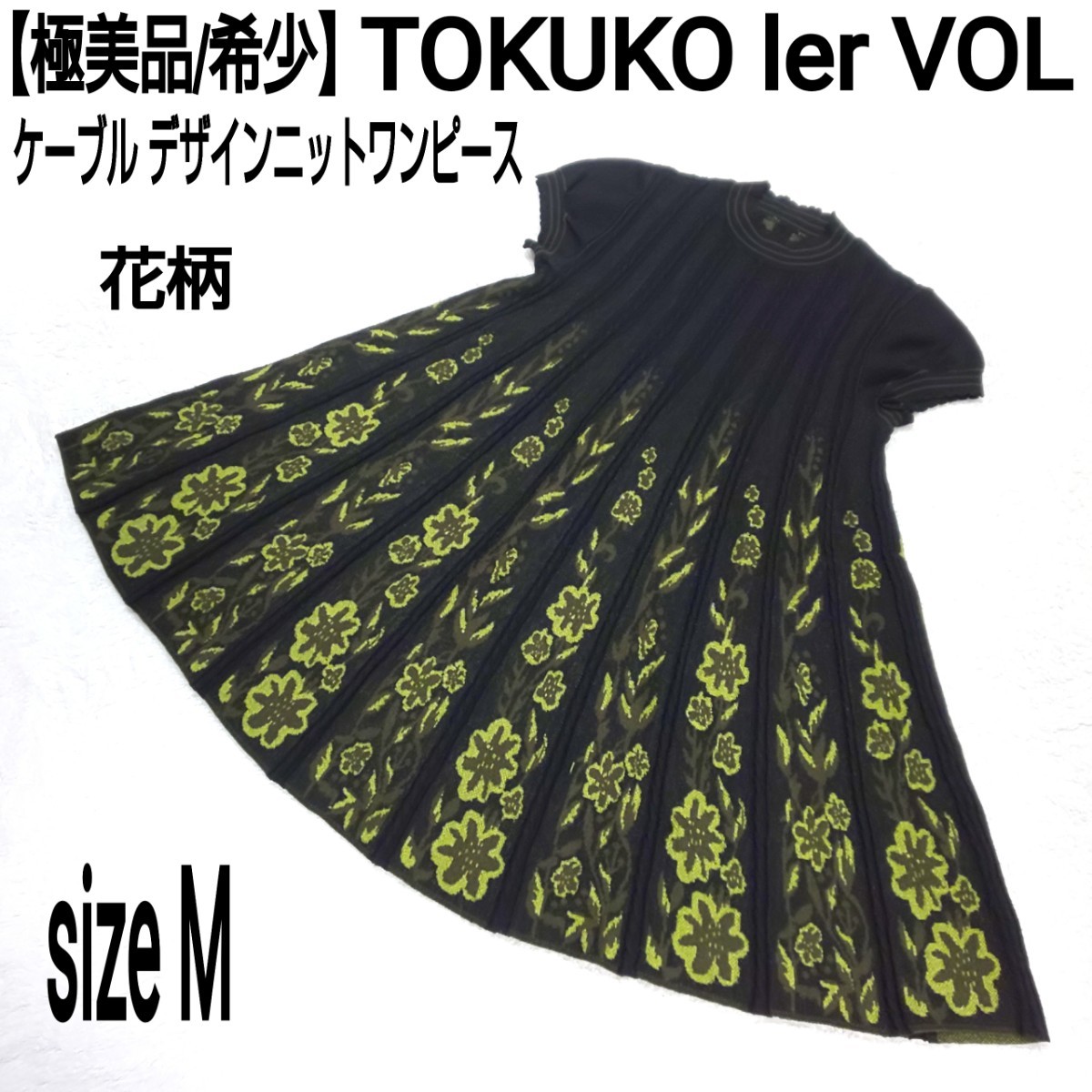 【極美品/希少】TOKUKO 1er VOL トクコプルミエヴォル ケーブル デザインニットワンピース(M) 花柄 レトロ モダン 総柄 ブラック×グリーン