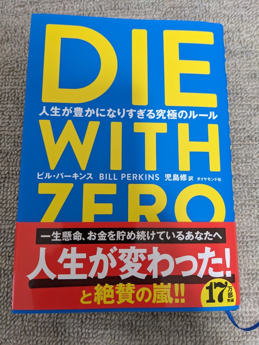 【送料無料】DIE WITH ZERO _画像1