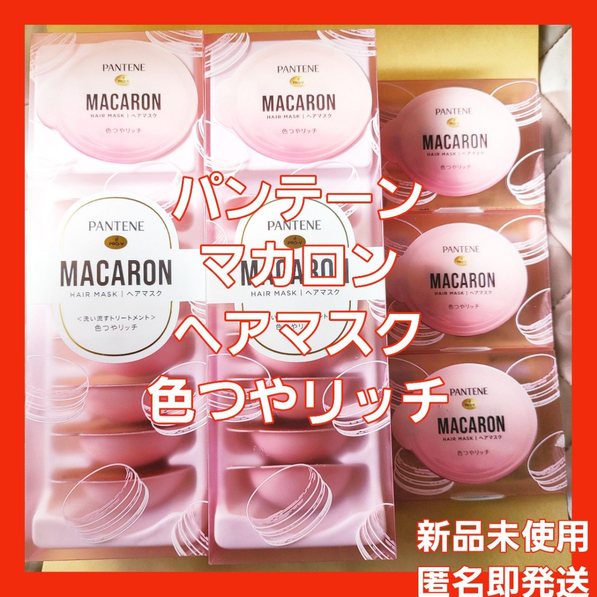 限定おまけ有☆新品未使用2点☆パンテーン マカロン ヘアマスク 色つやリッチ 12ml