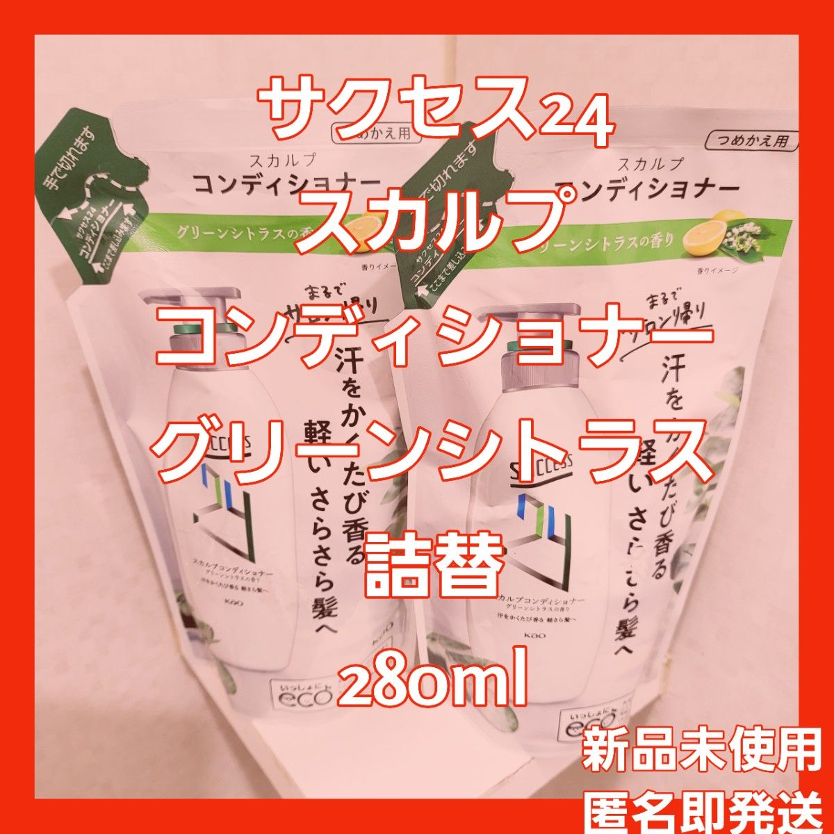 新品未使用2点☆サクセス24 スカルプコンディショナー グリーンシトラス 詰替 280ml