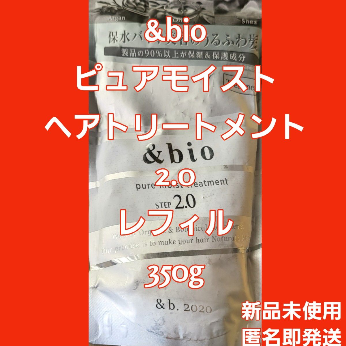 新品未使用☆&bio ピュアモイスト ヘアトリートメント2.0 レフィル 350g