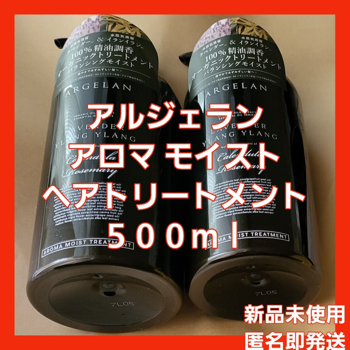 新品未使用2点☆アルジェラン アロマ モイストヘアトリートメント ５００ｍｌ