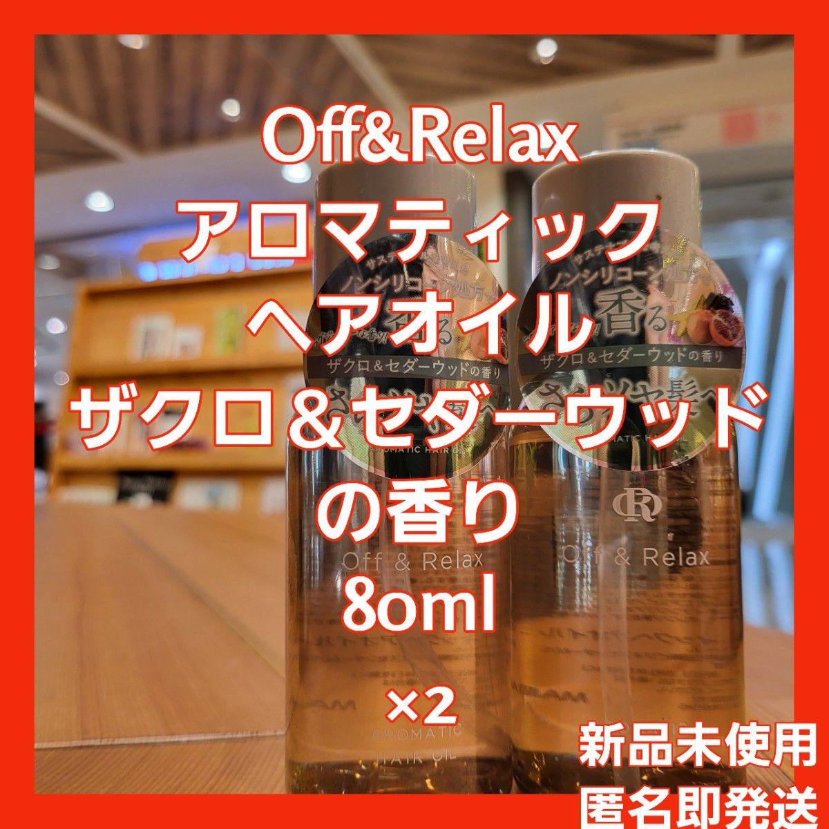 新品未使用2点☆Off&Relax OR アロマティックヘアオイル ザクロ＆セダーウッドの香り 80ml