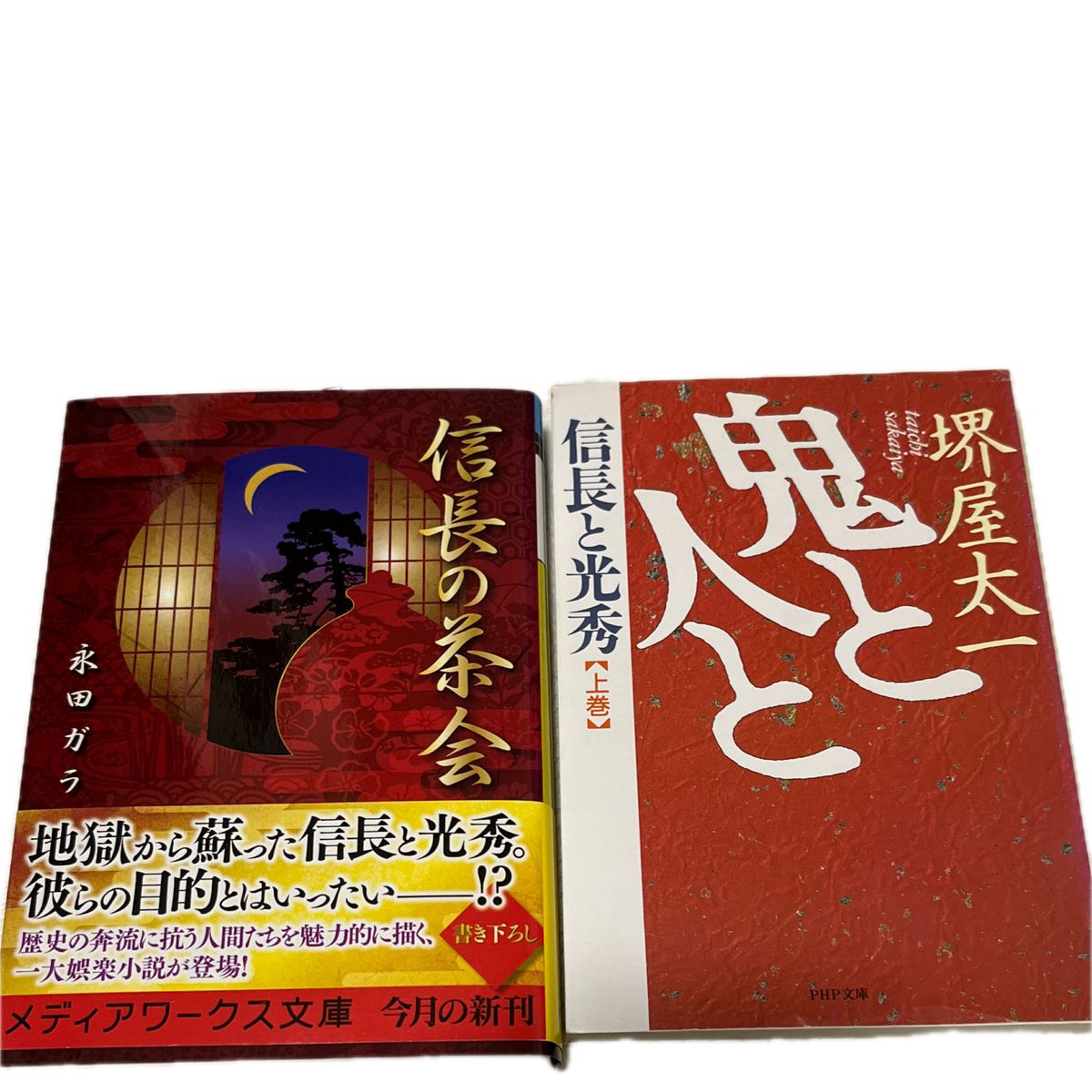 信長の茶会　鬼と人と上巻2冊セット