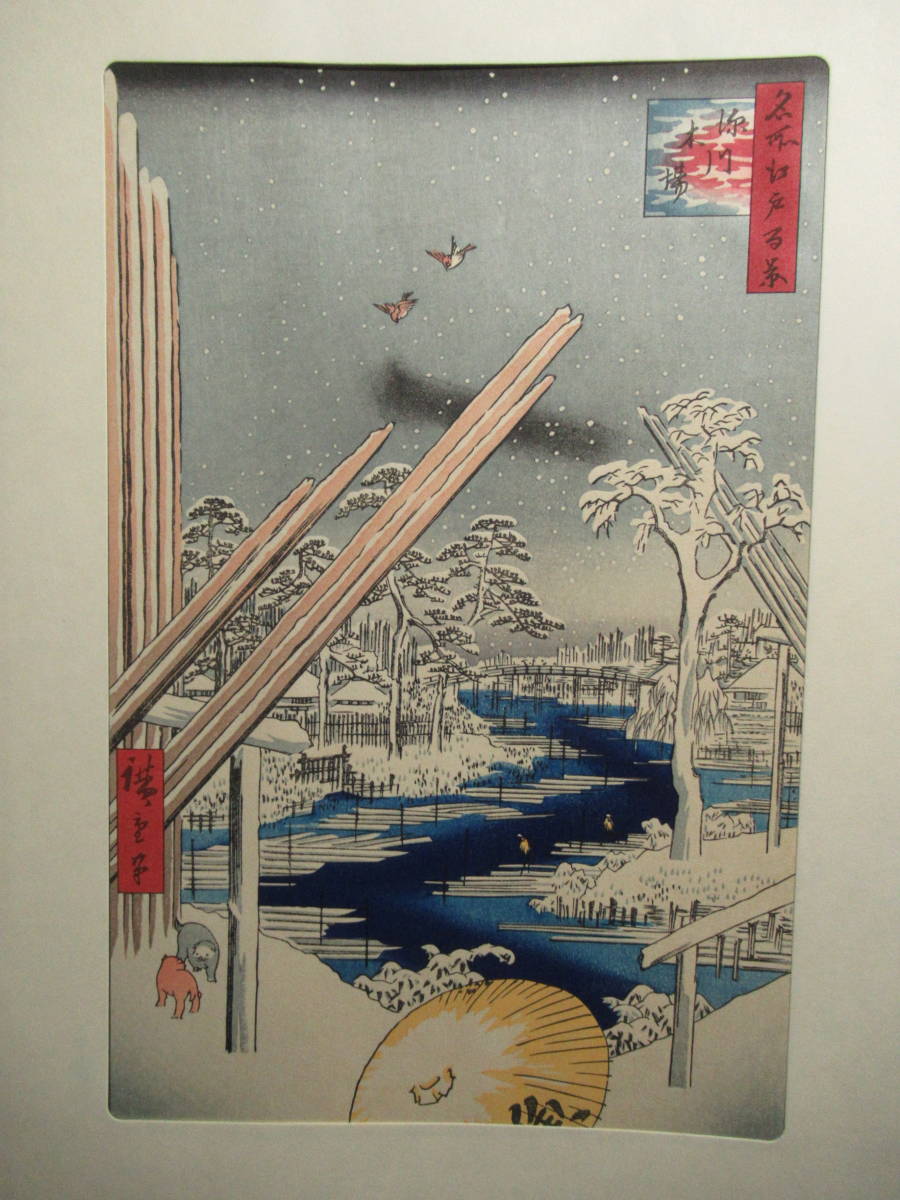 ⑥ 級手摺彩色版画 山田書院発行 歌川広重画 大錦名所江戸百景 第六巻 三枚揃 解説書 タトウ紙付 復刻版画 伝統工芸 古美術 古道具 _画像8