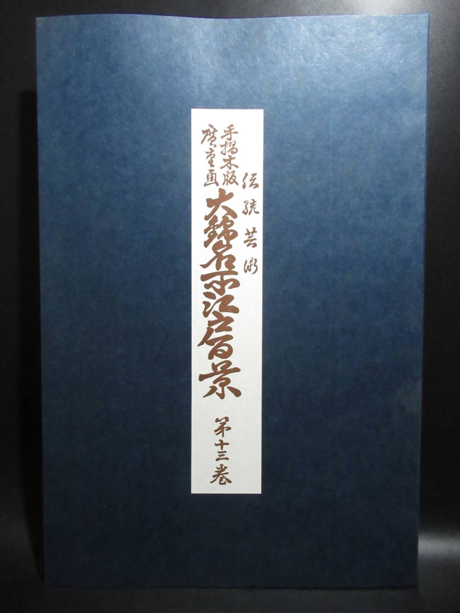 ⑬ 高級手摺彩色版画 山田書院発行 歌川広重画 大錦名所江戸百景 第十三巻 三枚揃 解説書 タトウ紙付 復刻版画 浮世絵 錦絵 古美術 古道具 _画像1