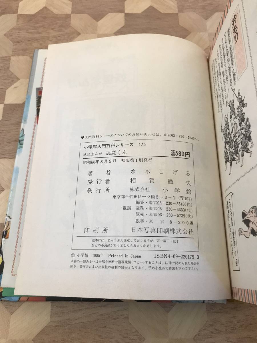 中古本 絶版本　水木しげる/著　小学館入門百貨シリーズ・175　カラー版★妖怪まんが　悪魔くん 2312m5_画像4