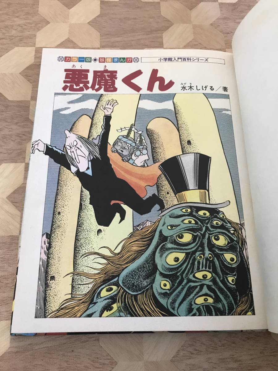 中古本 絶版本　水木しげる/著　小学館入門百貨シリーズ・175　カラー版★妖怪まんが　悪魔くん 2312m5_画像3