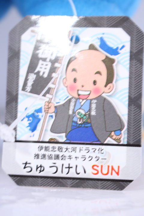 【伊能忠敬】ちゅうけいSUN　ぬいぐるみ　20ｃｍ　 ちょんまげ、カタナ　旗（御用　測量方）スーパーウルトラレアのぬいぐるみ　　_画像3