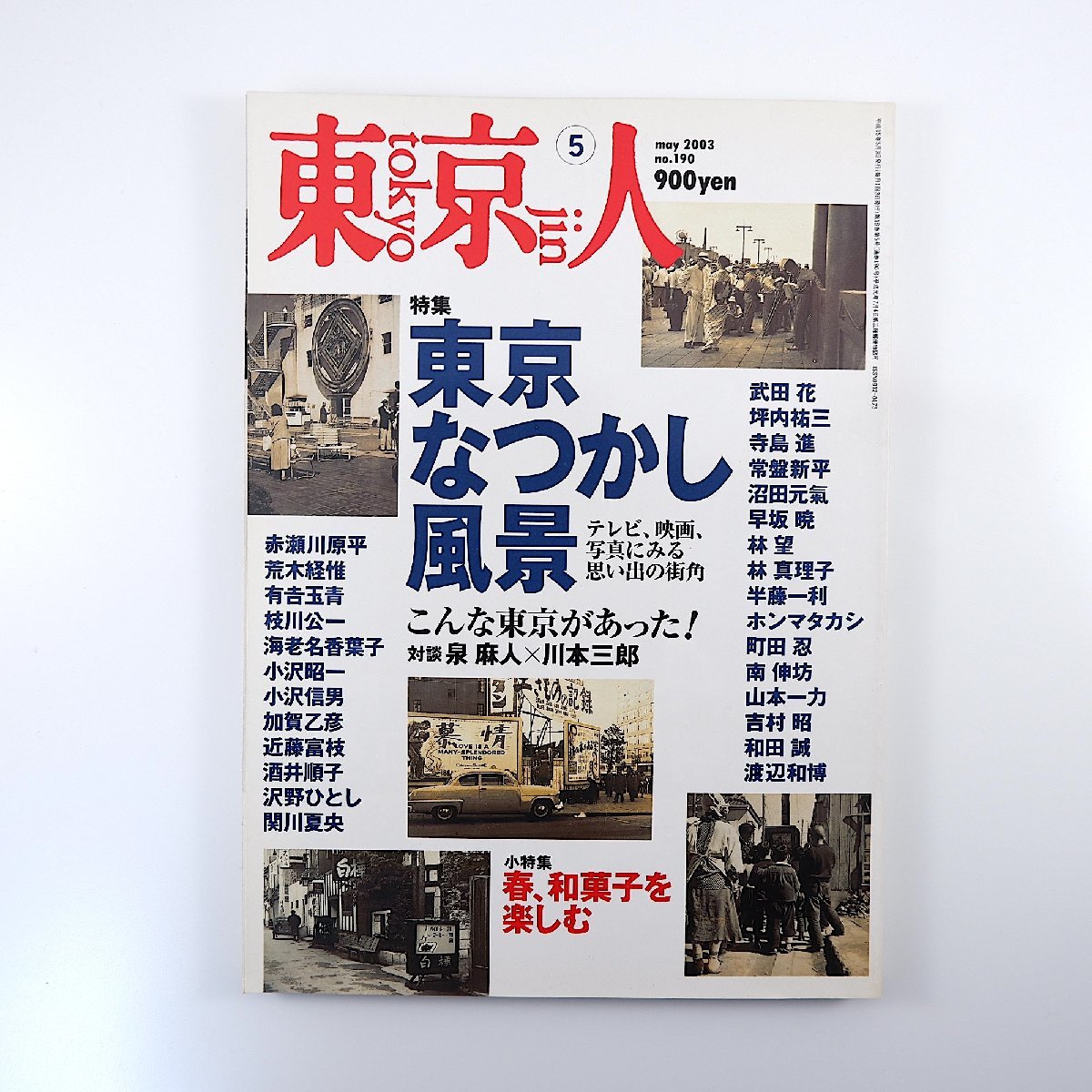 東京人 2003年5月号「東京なつかし風景」対談◎泉麻人＆川本三郎 赤瀬川原平 常盤新平 沼田元氣 南伸坊 和田誠 加藤嶺夫 岩松了 新藤兼人_画像1