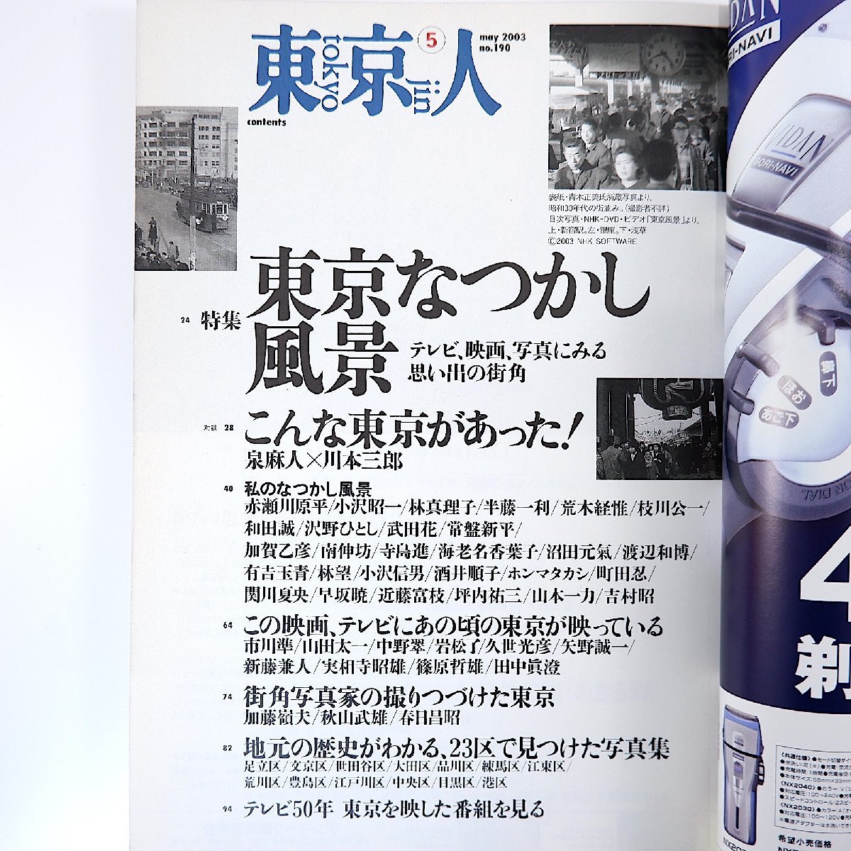 東京人 2003年5月号「東京なつかし風景」対談◎泉麻人＆川本三郎 赤瀬川原平 常盤新平 沼田元氣 南伸坊 和田誠 加藤嶺夫 岩松了 新藤兼人_画像5