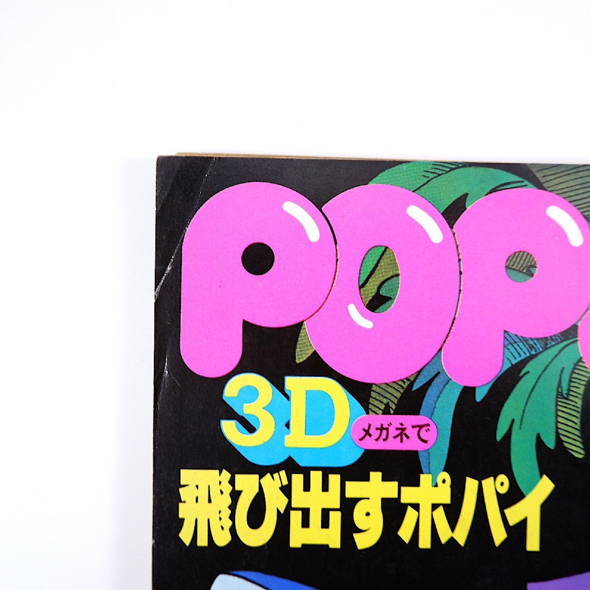 POPEYE 1983年11月25日号／男のホビー大全 インテリア 3D DIY ゲーム ファッション ポパイ_画像2