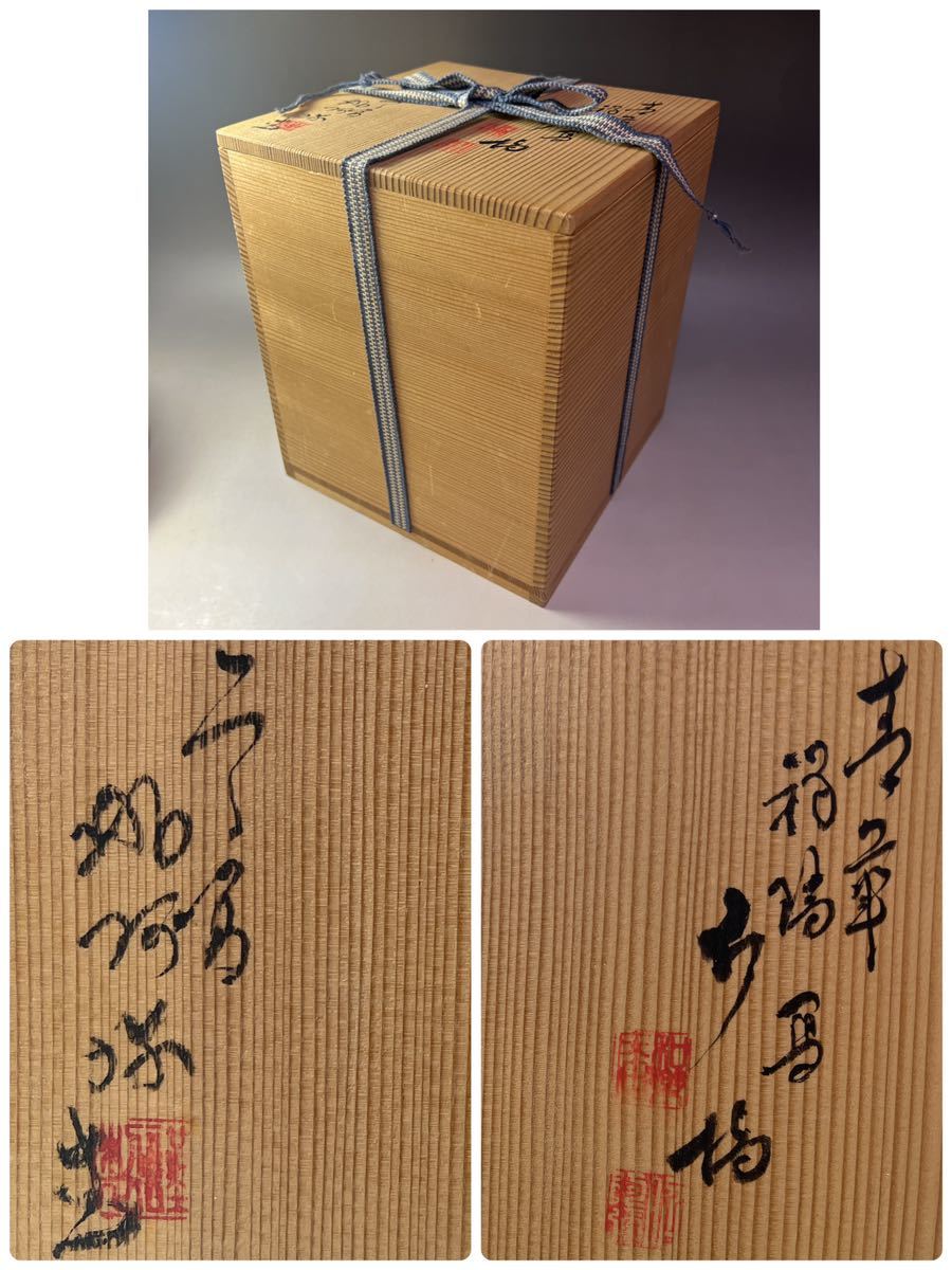 レ* 茶道具 青華 福禄寿 胴紐 祥瑞写 水指 平安 高野昭阿弥 造 レ* 茶道具 青華 福禄寿 胴紐 祥瑞写 水指 平安 高野昭阿弥 造