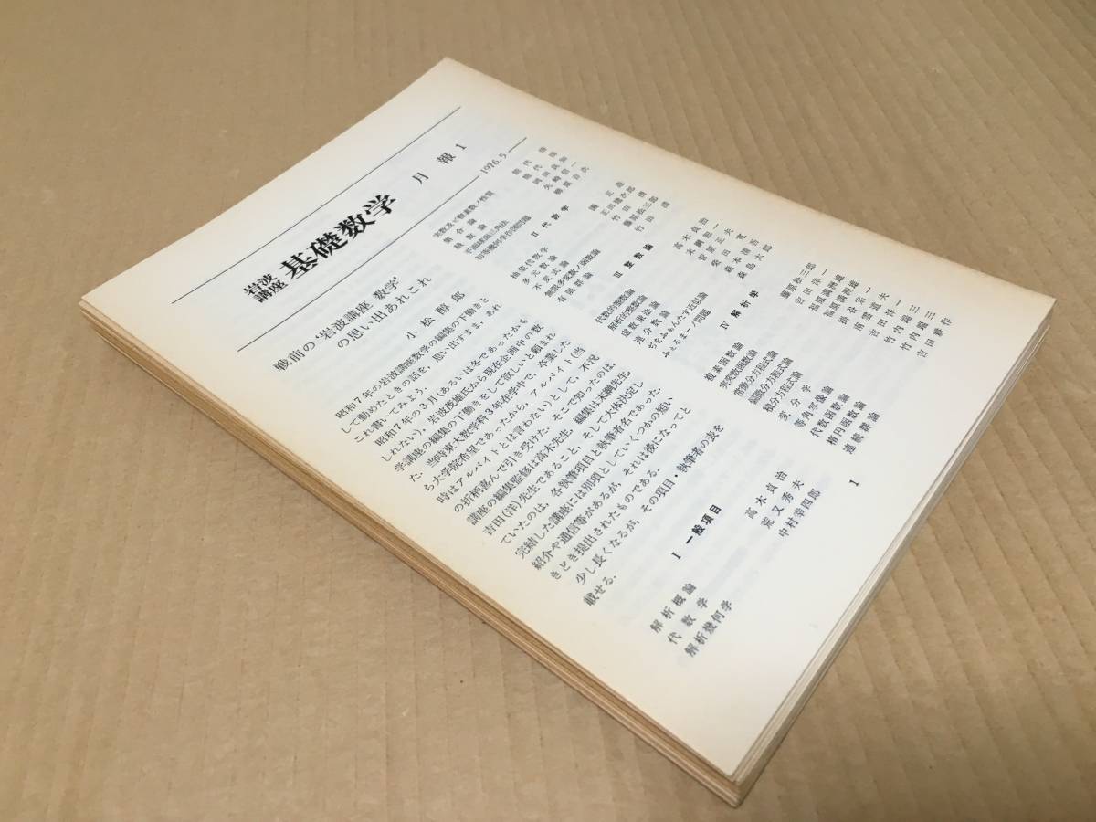 【送料込\1000】岩波講座 基礎数学　月報　No.1～No.24_画像3