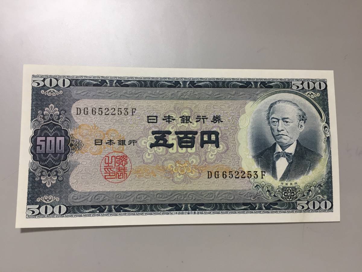 旧岩倉具視　500円札　253_画像1