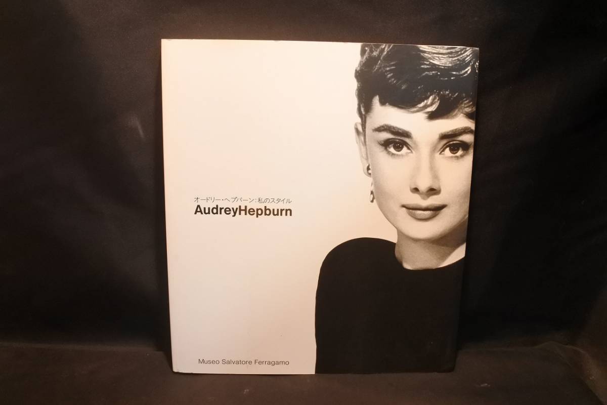 オードリー・ヘプバーン 私のスタイル Audrey Hepburn サルヴァトーレ・フェラガモ博 _画像1