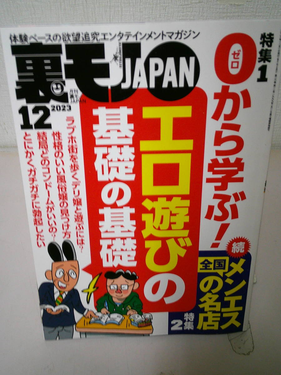 ○○ 裏モノ JAPAN 2023年12月号 ○○(裏社会)|売買された