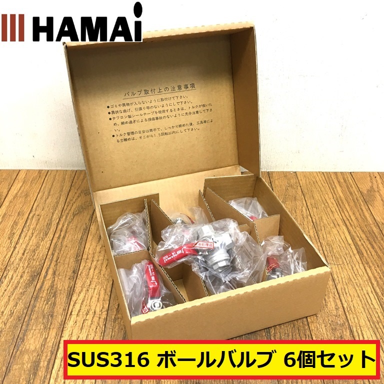 未使用/ハマイ/ボールバルブ/1/4-600/sus316/6個入り/ステンレス/箱付き/パーツ/部品/材料/交換/点検/水道/設備/配管/工事/hamai/06