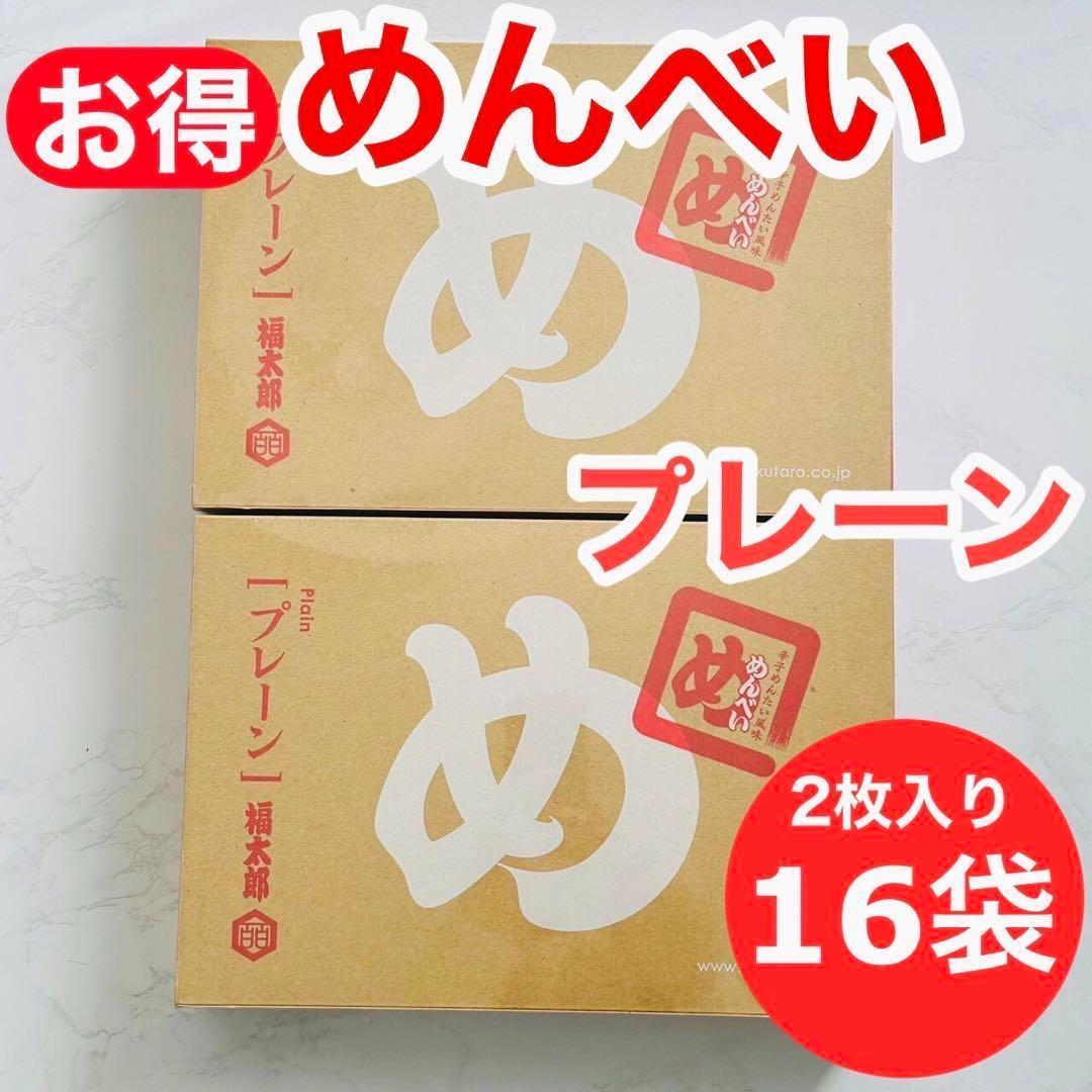 2セット　福太郎★めんべい 明太子 プレーン 2枚×8袋_画像1